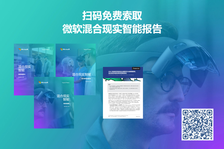 微软 x Forrester研究报告：疫情促使一系列企业转向AR/VR办公