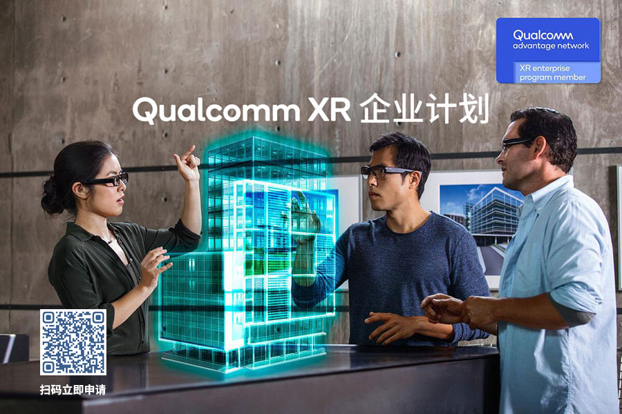 立即申请Qualcomm XR企业计划XEP，加速AR/VR企业发展